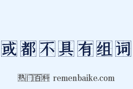 或都不具有组词是什么意思的图片
